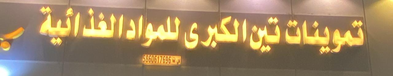 تموينات تين الكبرى للمواد الغذائية