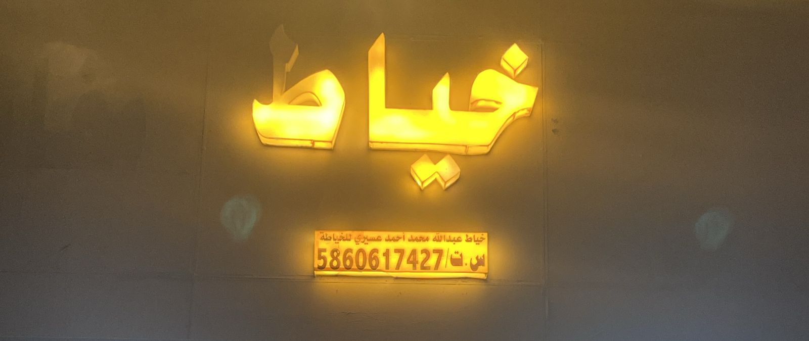 خياط عبدالله محمد أحمد عسيري للخياطة