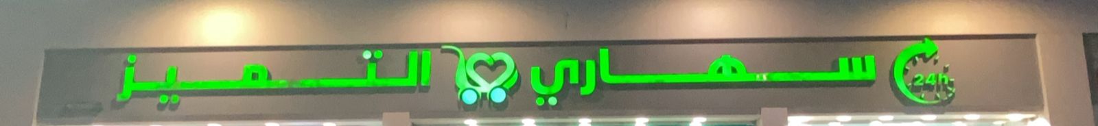 سهاري التميز