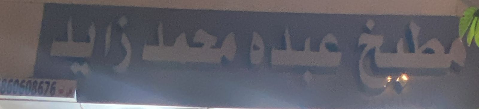 مطبخ عبده محمد زايد