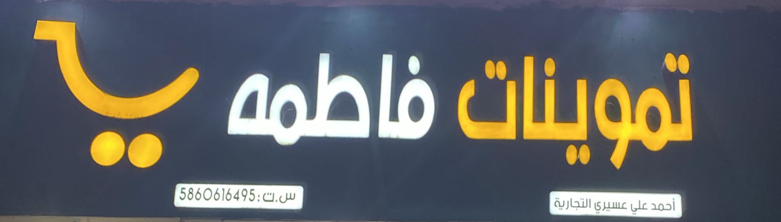 تموينات فاطمه