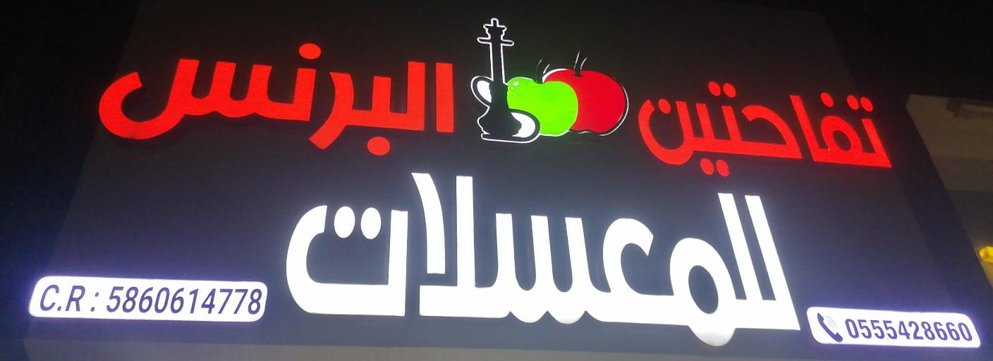 تفاحتين البرنس للمعسلات