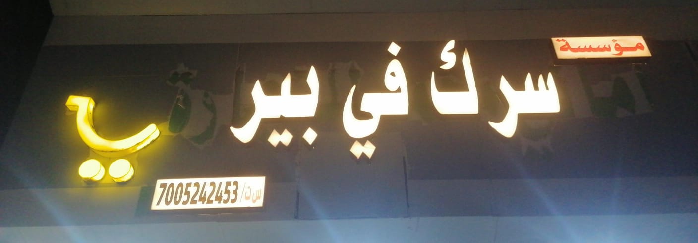 مؤسسة سرك في بير