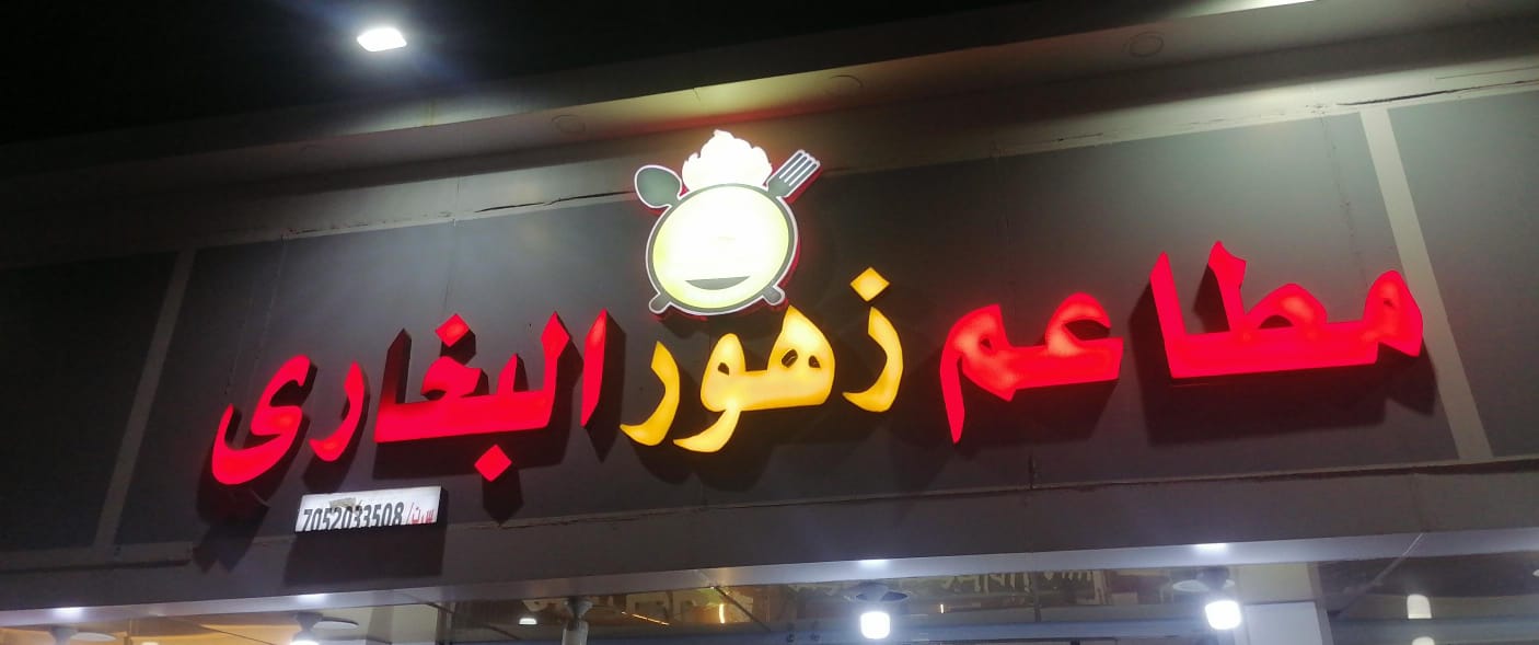 مطاعم زهور البخاري