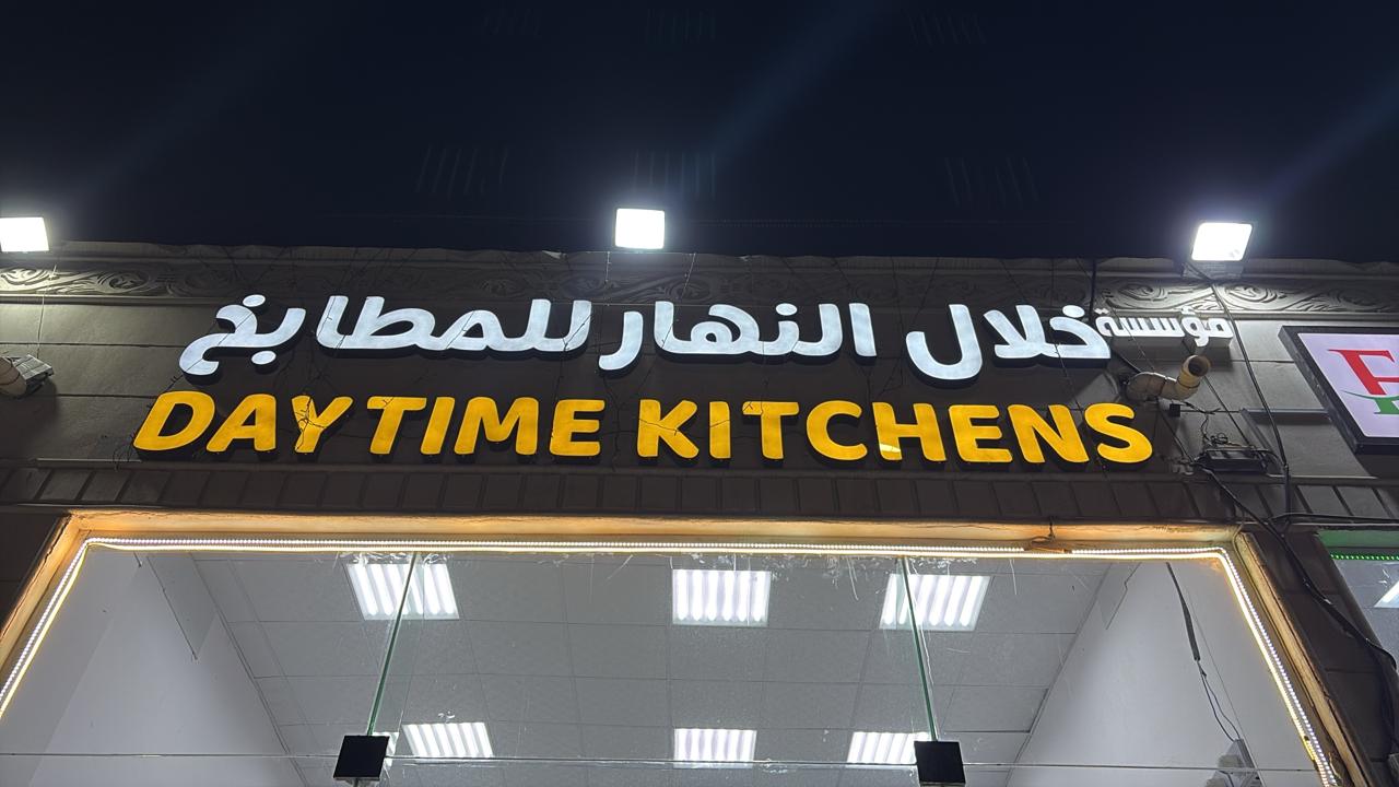 مؤسسة خلال النهار للمطابخ