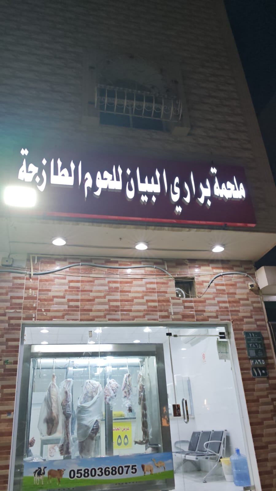 ملحمة براري البيان للحوم الطازجة