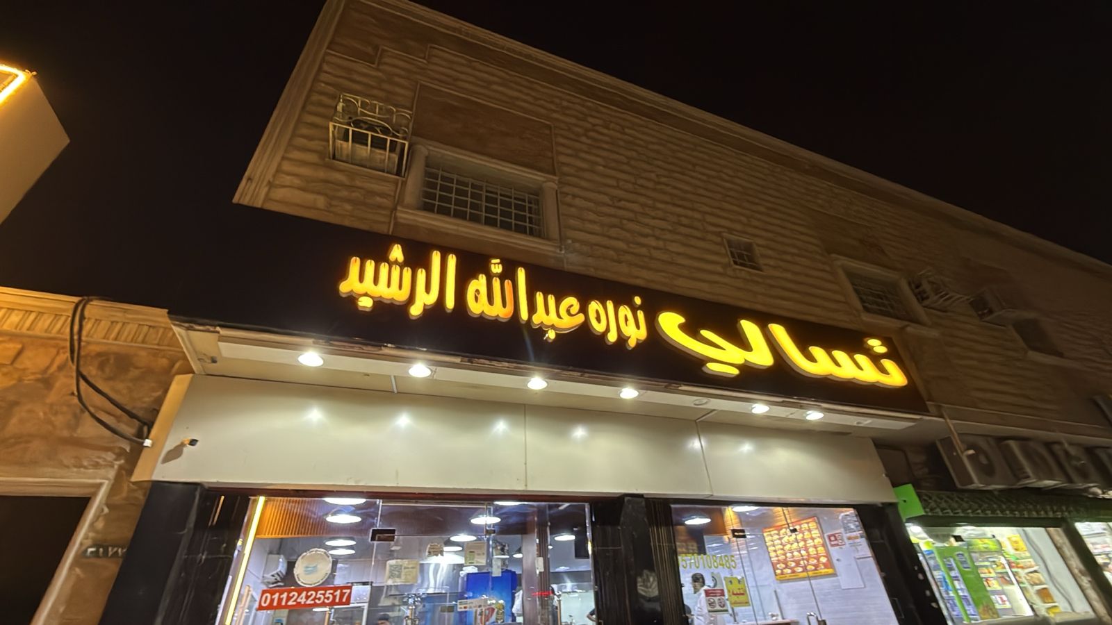 تسالي نوره عبدالله الرشيد