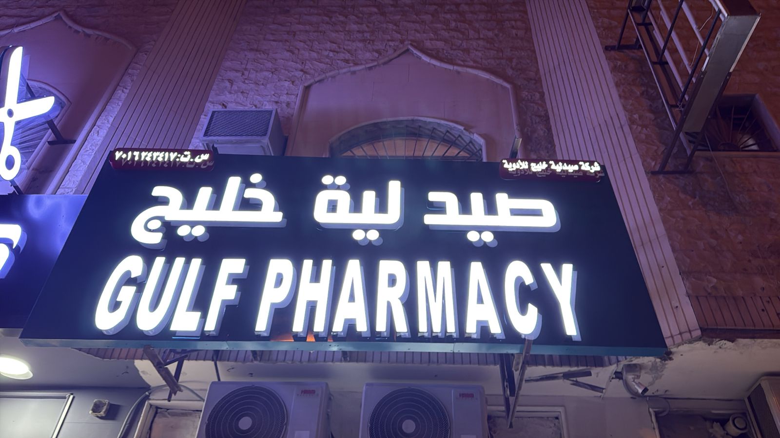 شركة صيدلية خليج للأدوية