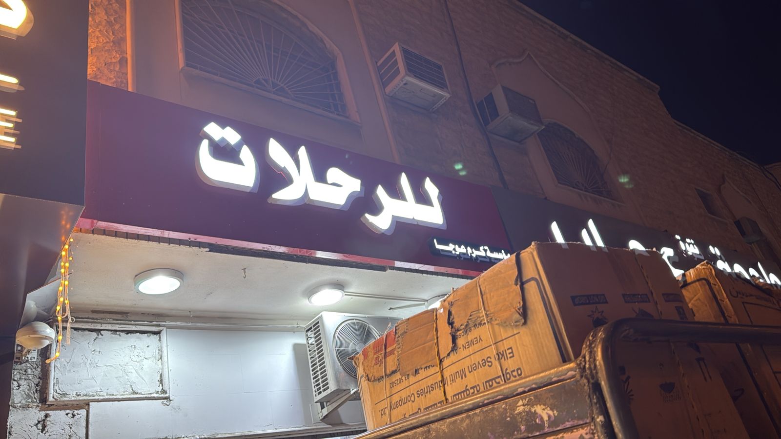 مؤسسة كرم عوجا للرحلات