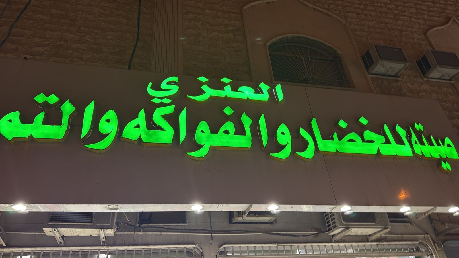 العنزي صيته للخضار والفواكه