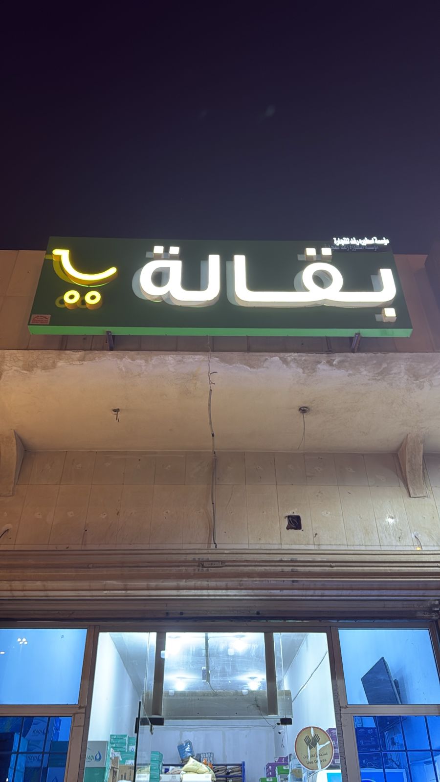 مؤسسة اسطوره رغد للتجارة