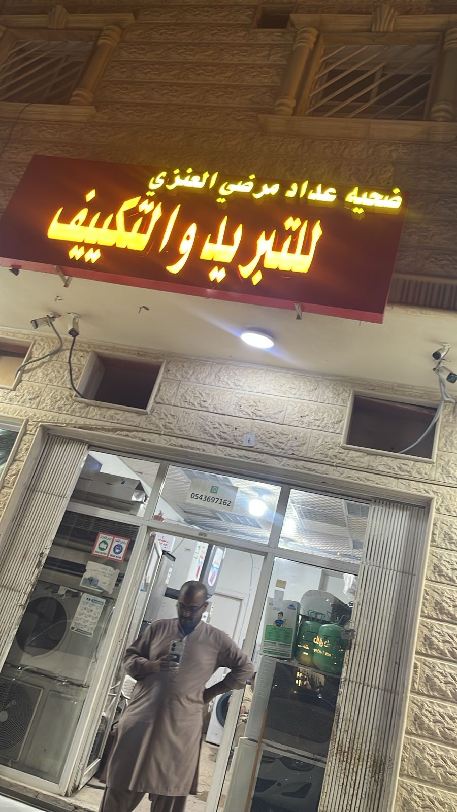 ضحية عداد مرضي العنزي للتبريد والتكييف