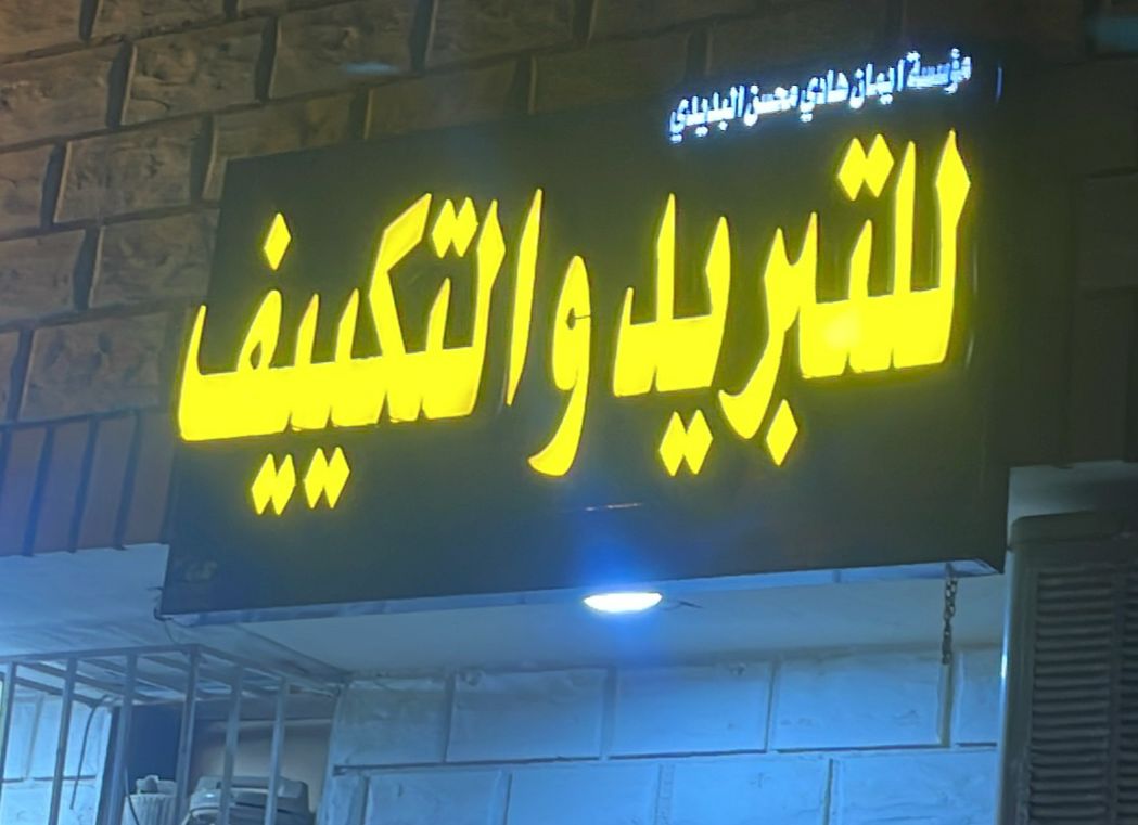 مؤسسة أيمان هادي محسن البديدي للتبريد والتكييف