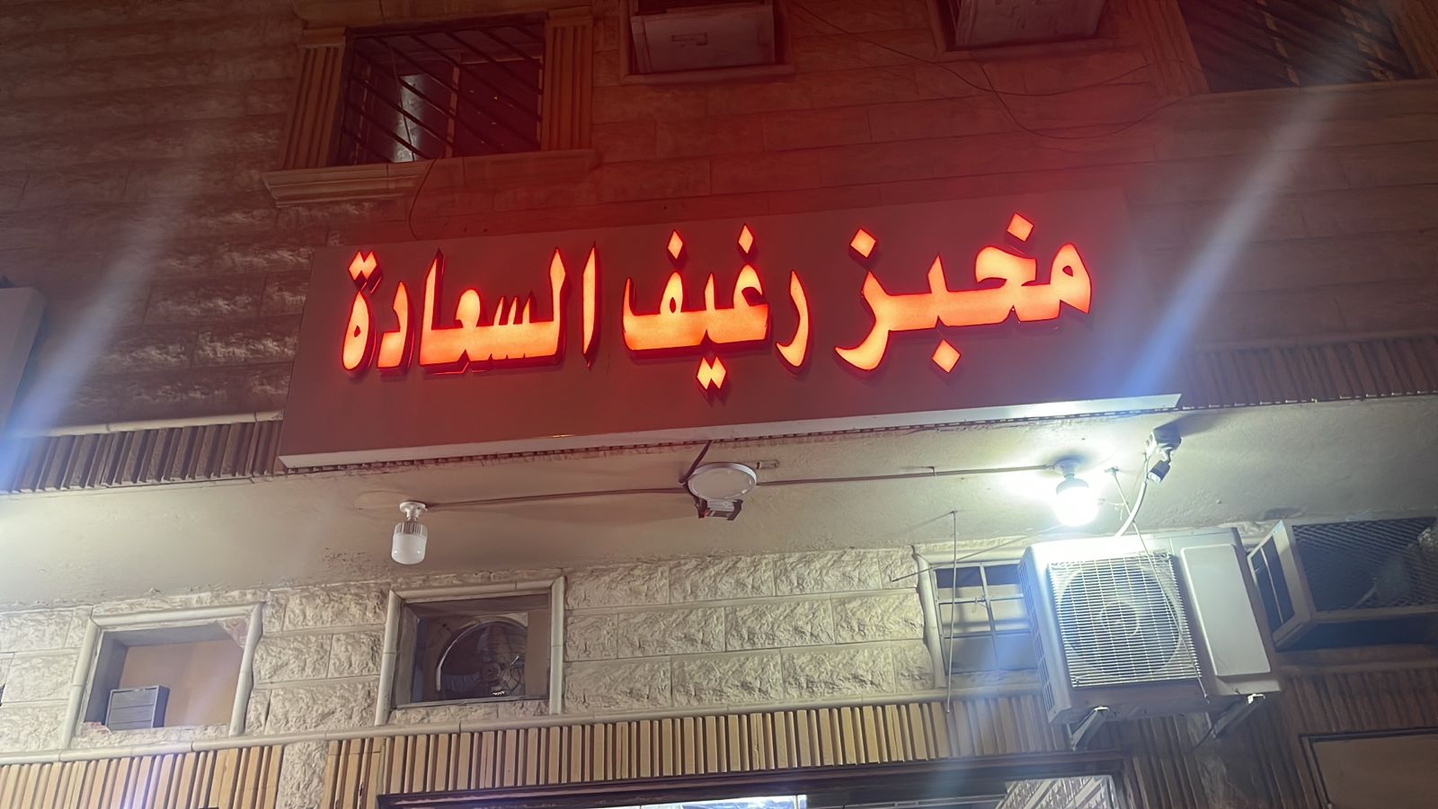 مخبز رغيف السعادة