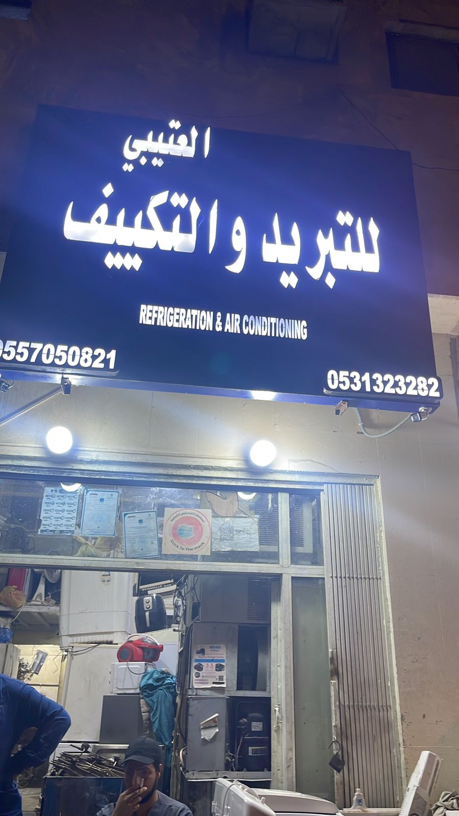 العتيبي للتبريد والتكييف