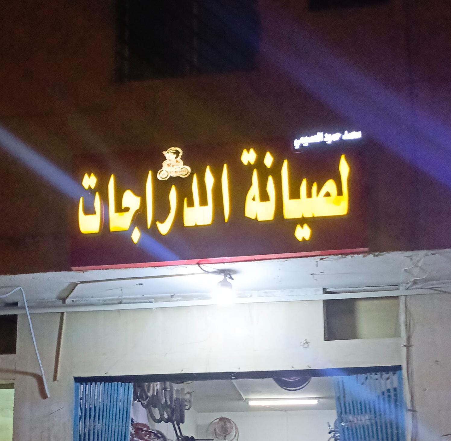 محمد حمود العصيمي لصيانة الدراجات