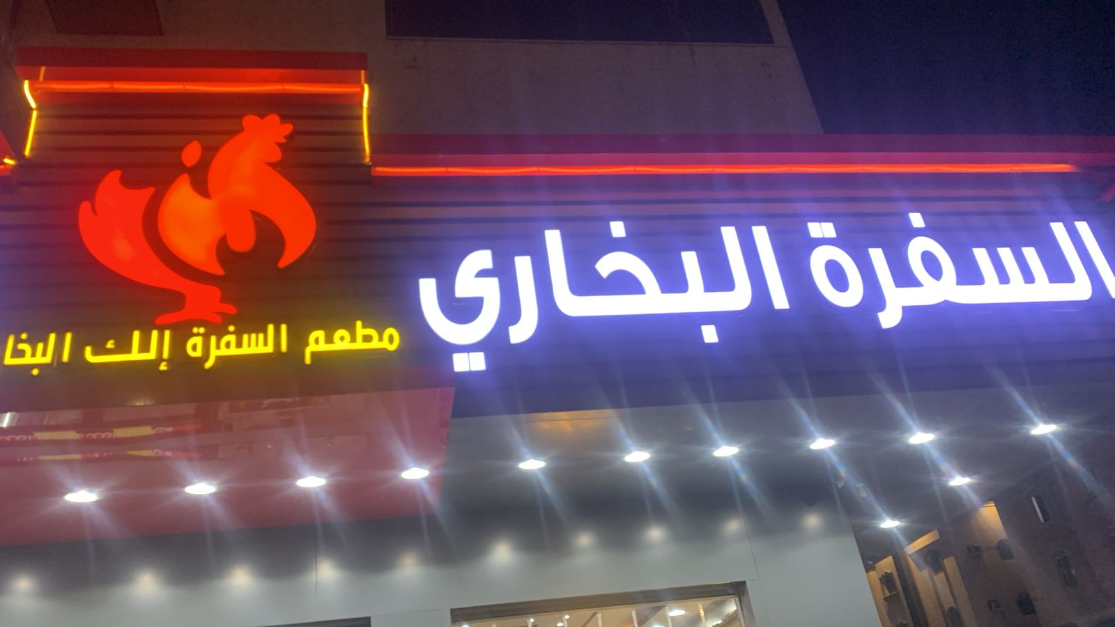 مطعم السفرة إلك البخاري