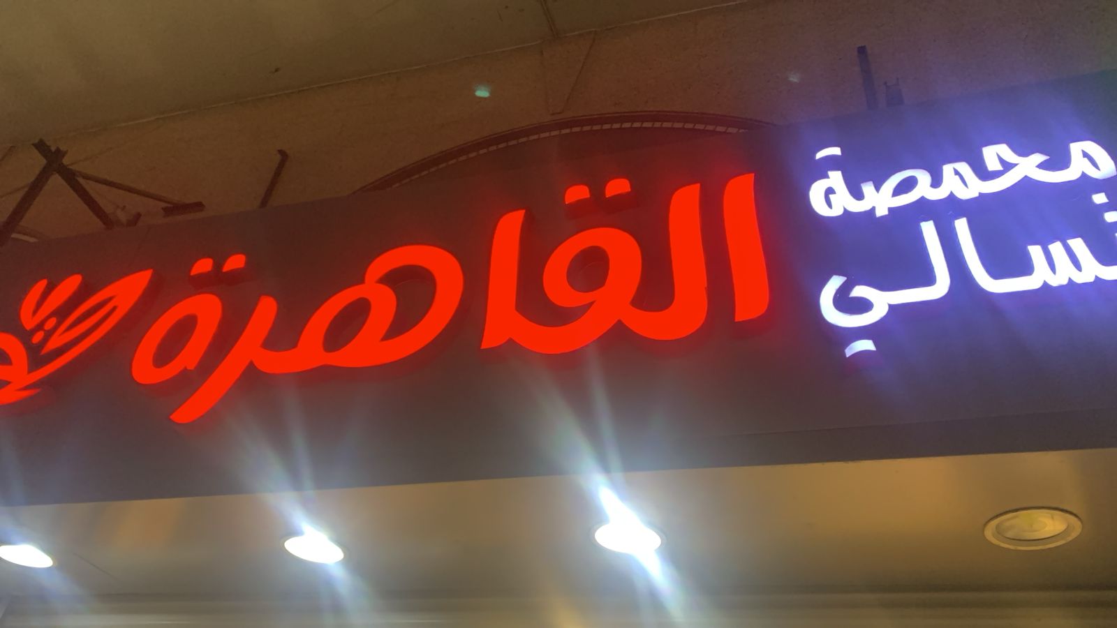 محمصة تسالي القاهرة