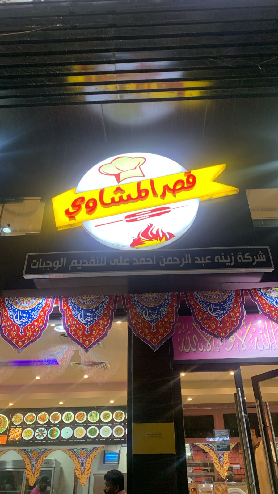 قصر المشاوي