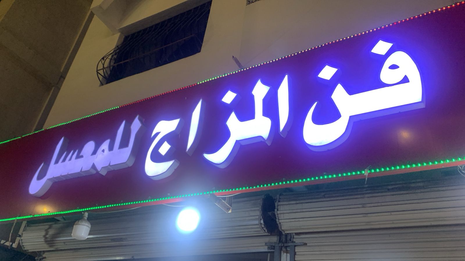 فن المزاج للمعسل