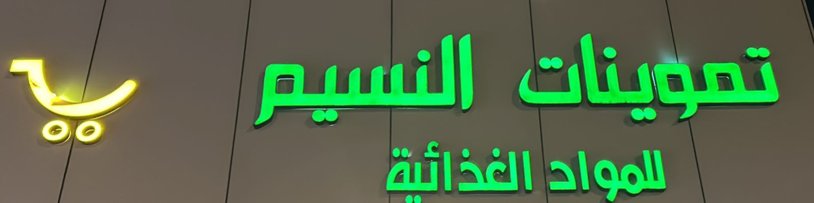 تموينات النسيم للمواد الغذائية