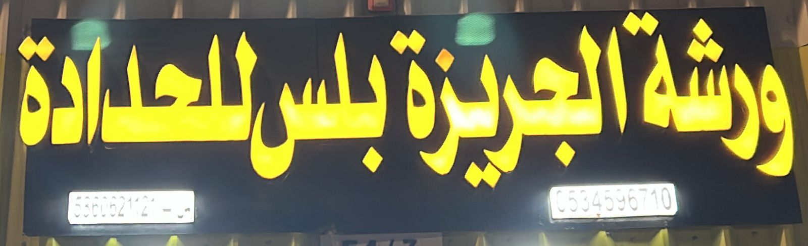 ورشة الجزيرة بلس للحدادة