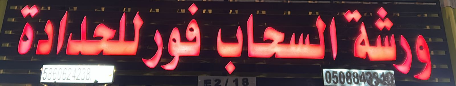 ورشة السحاب فور للحدادة