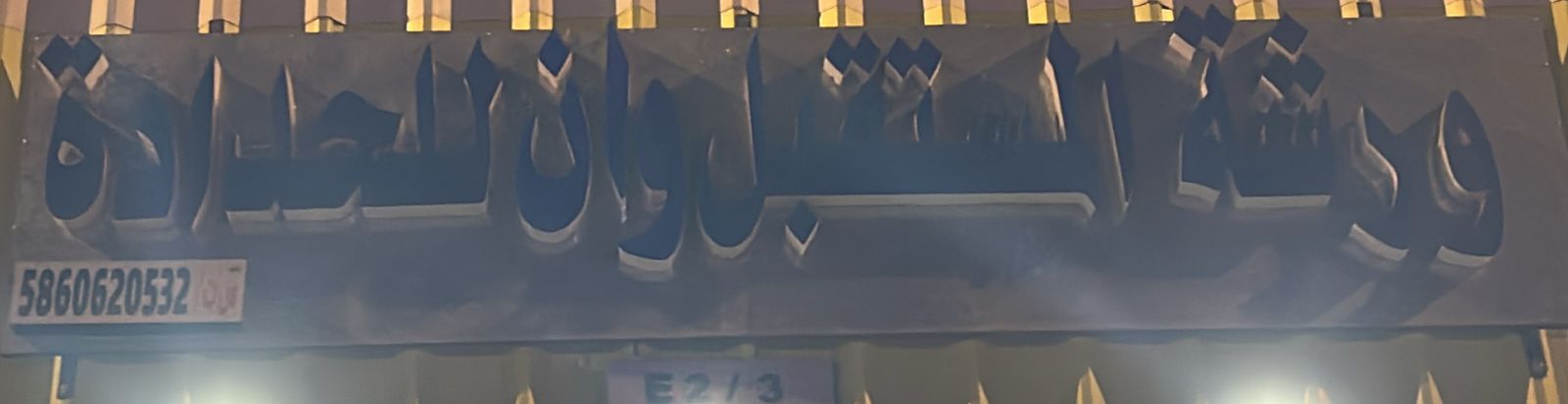 ورشة المستقبل وان للحدادة