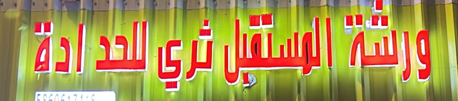 ورشة المستقبل ثري للحدادة