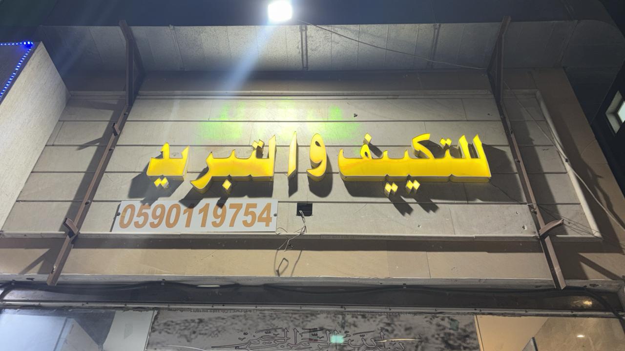 للتكييف والتبريد