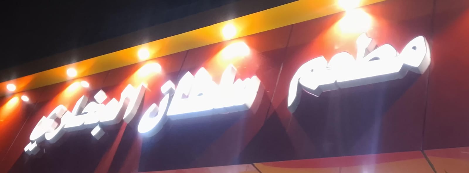 مطعم سلطان البخاري