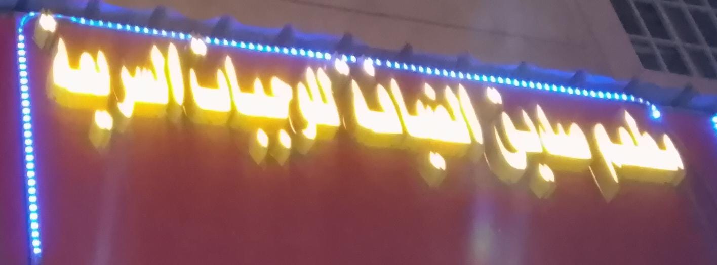 مطعم صديق الضيافة للوجبات السريعة