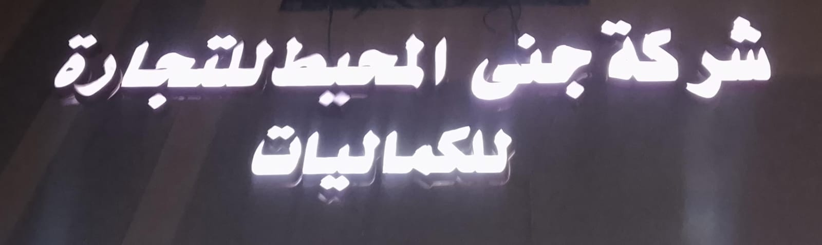 شركة جنى المحيط للتجارة للكماليات