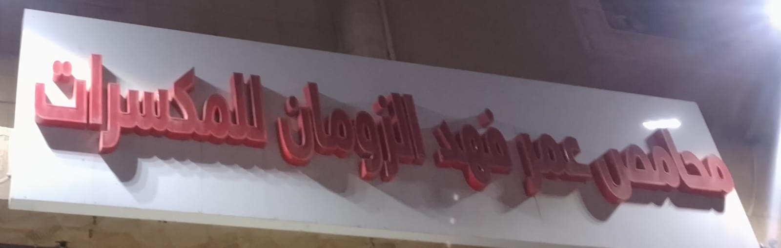 محامص عمر فهد الزومان للمكسرات