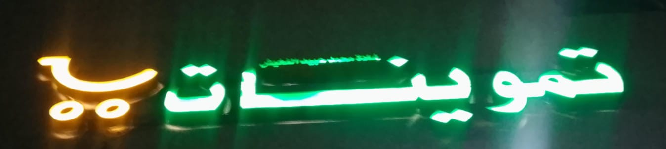 تموينات غادة محمد عبيد