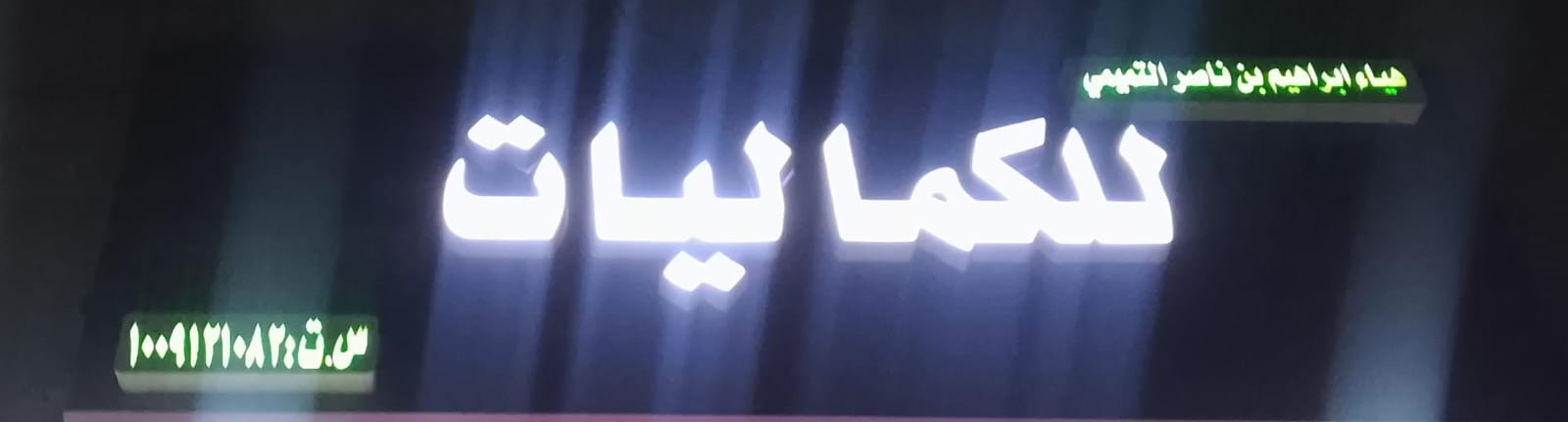 هياء ابراهيم بن ناصر التميمي للكماليات