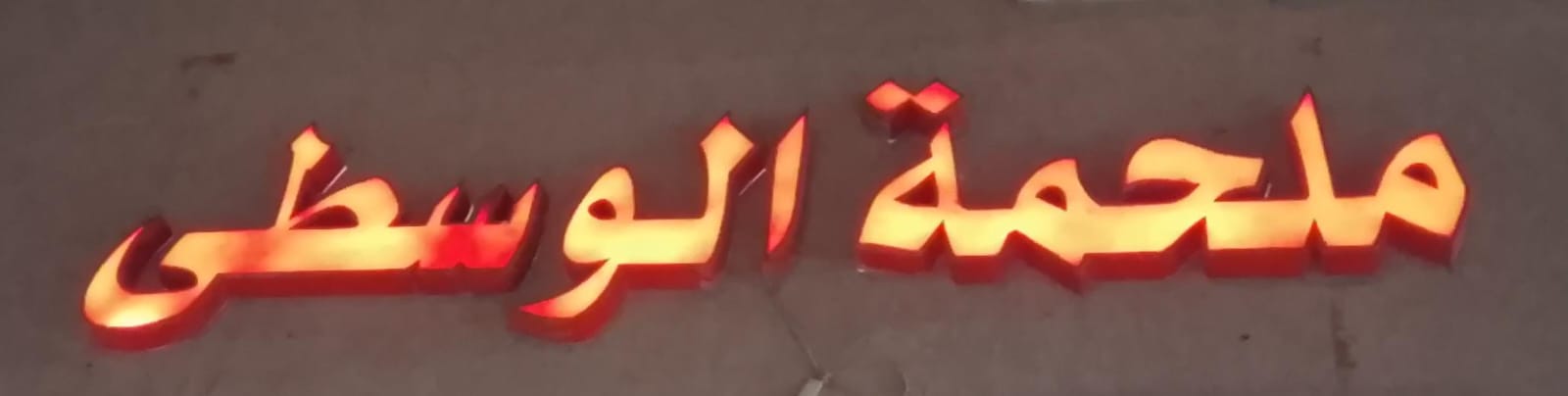 ملحمة الوسطى