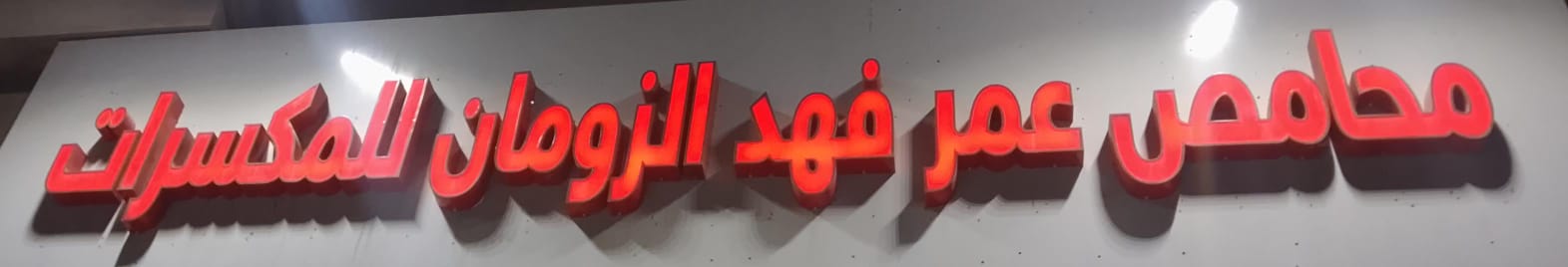 محامص عمر فهد الزومان للمكسرات