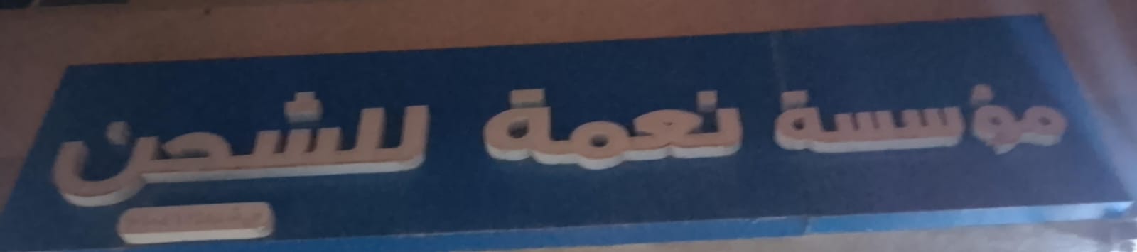 مؤسسة نعمة للشحن