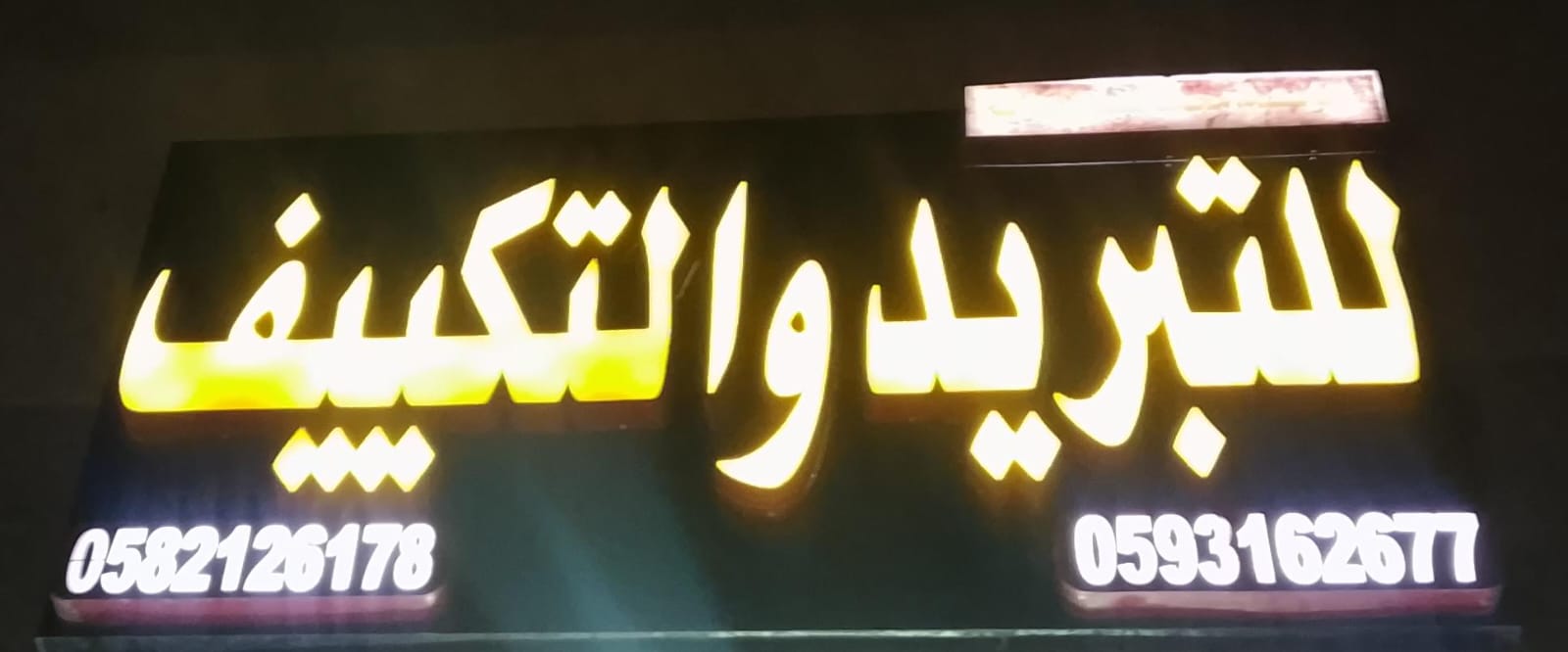 للتبريد والتكييف