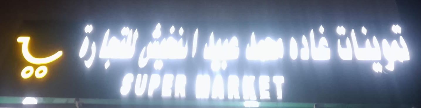 تموينات غاده محمد عبيد النخيش للتجارة