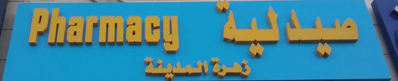 صيدلية زهرة المدينة