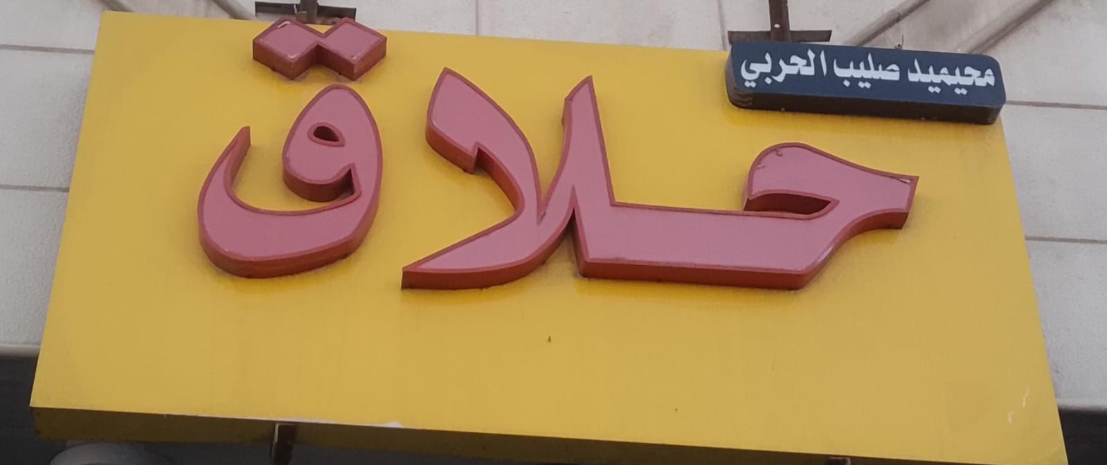 حلاق محيميد صليب الحربي