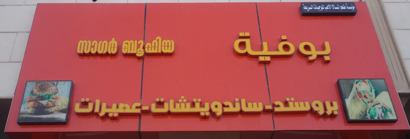 مؤسسة طعم المسالا الاهب للوجبات السريعة