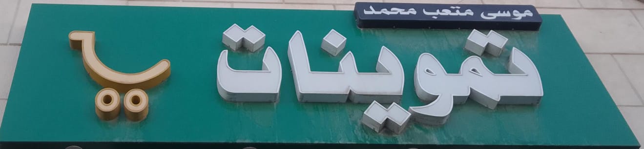 تموينات موسى متعب محمد