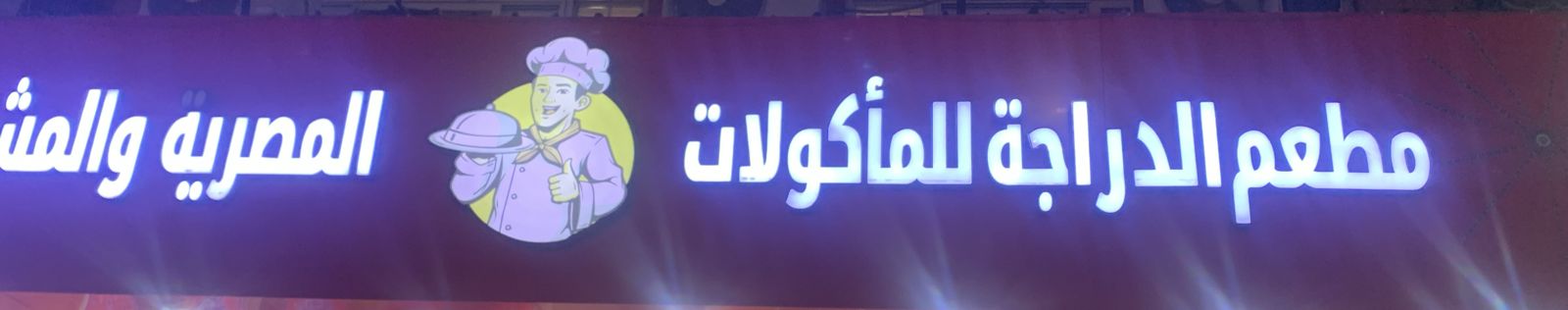 مطعم الدراجة للمأكولات المصريه