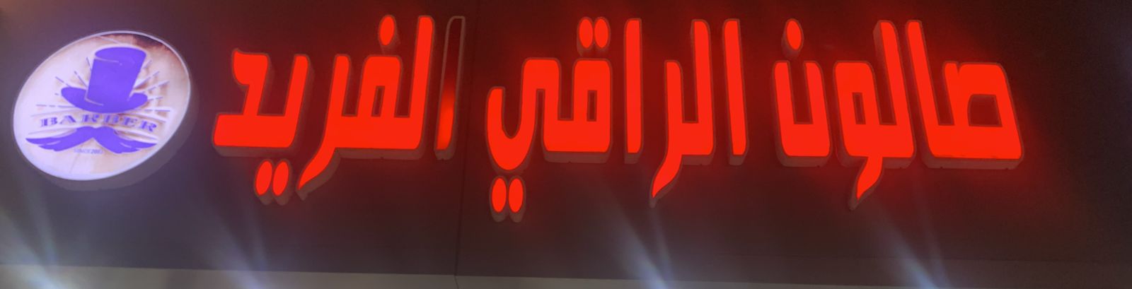 صالون الراقي الفريد