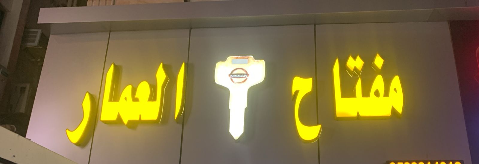 مفتاح العمار