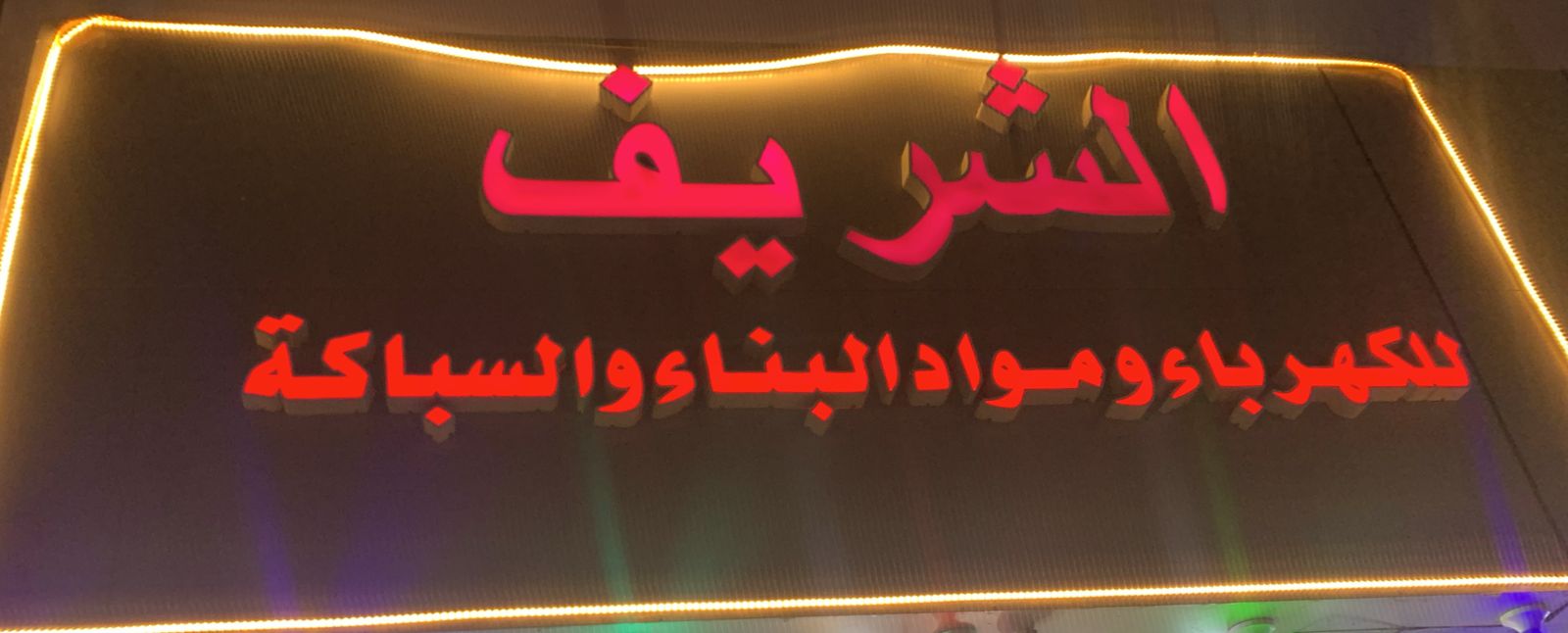 الشريف للكهرباء ومواد البناء والسباكة