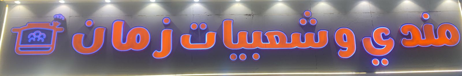 مندي وشعبيات زمان